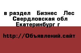  в раздел : Бизнес » Лес . Свердловская обл.,Екатеринбург г.
